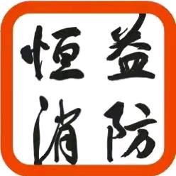 河南恒益消防工程有限公司