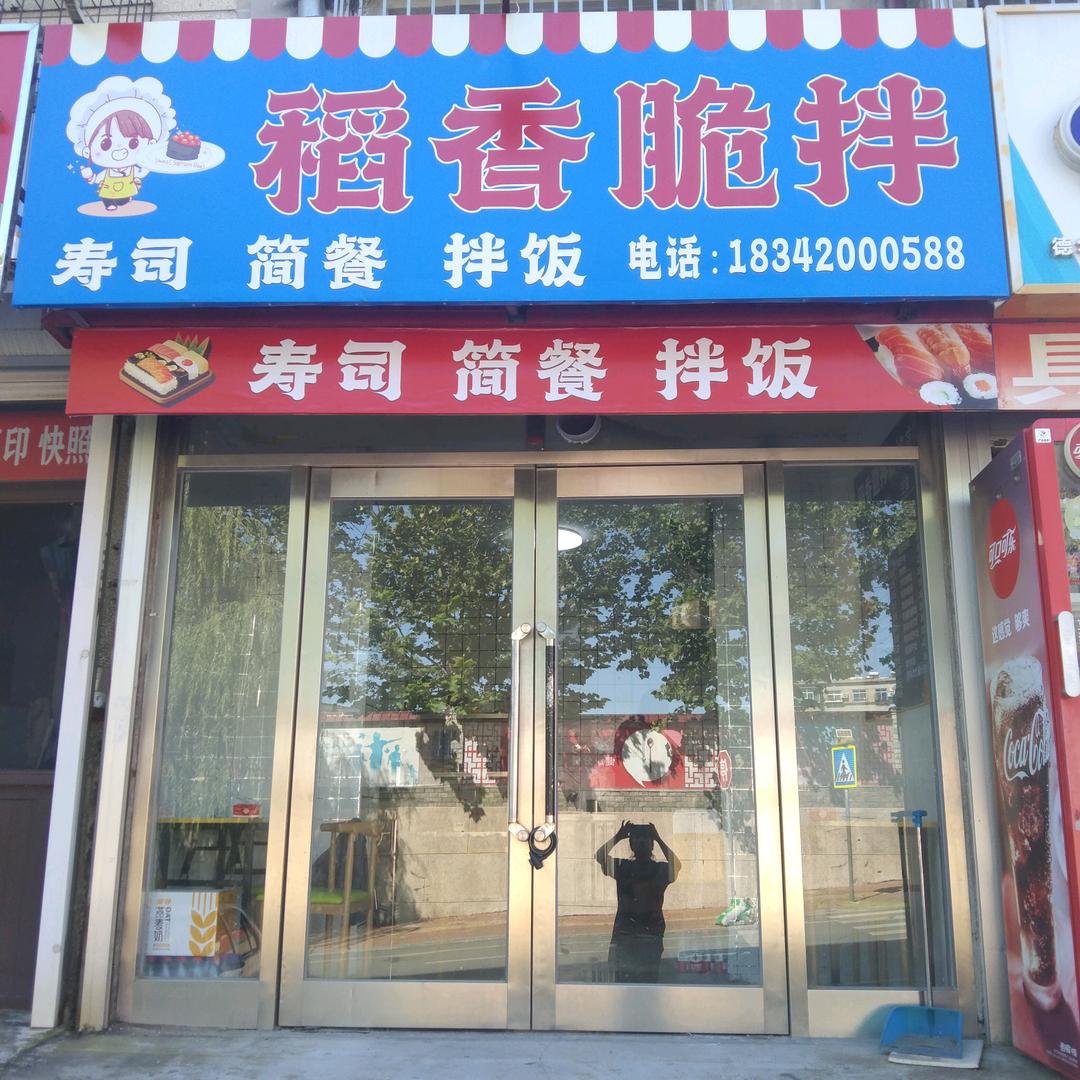 稻香脆拌～寿司～烤肉拌饭～简餐