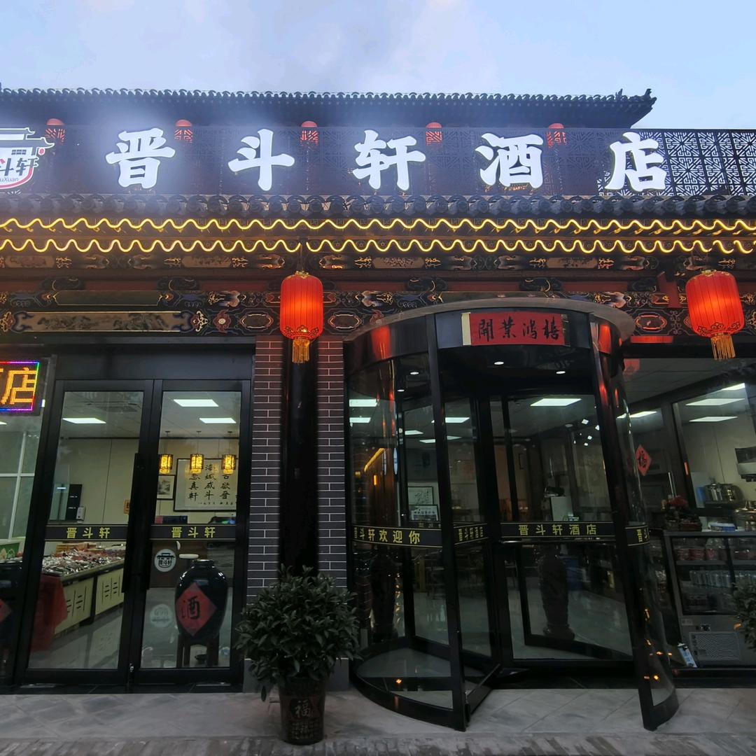 平遥古城晋斗轩酒店