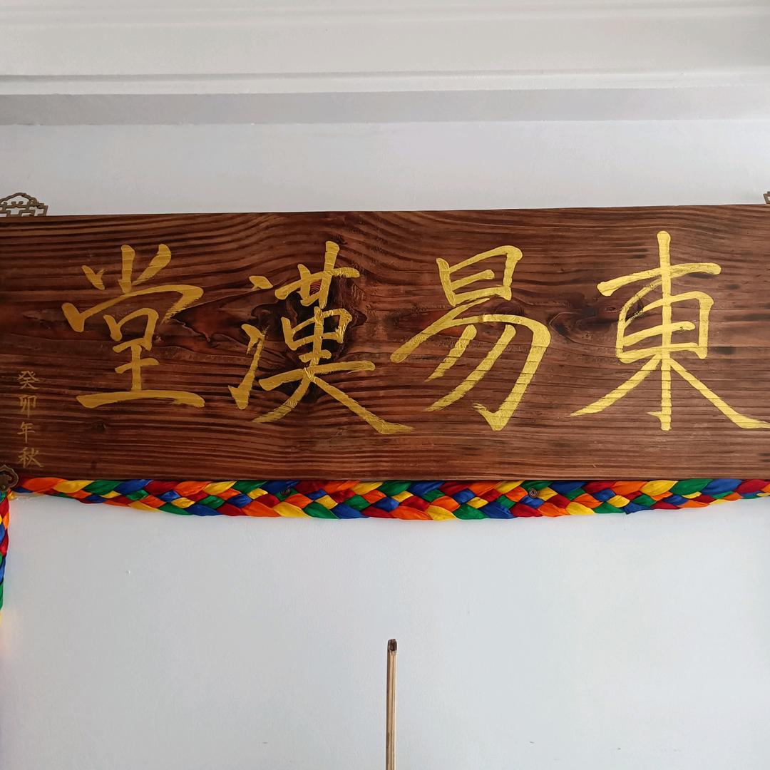 東易德