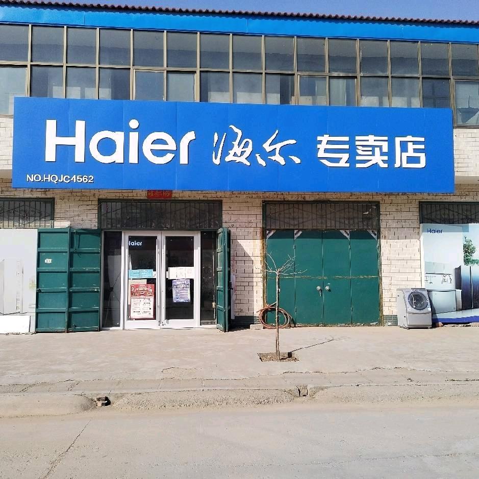 莲子镇海尔专卖店
