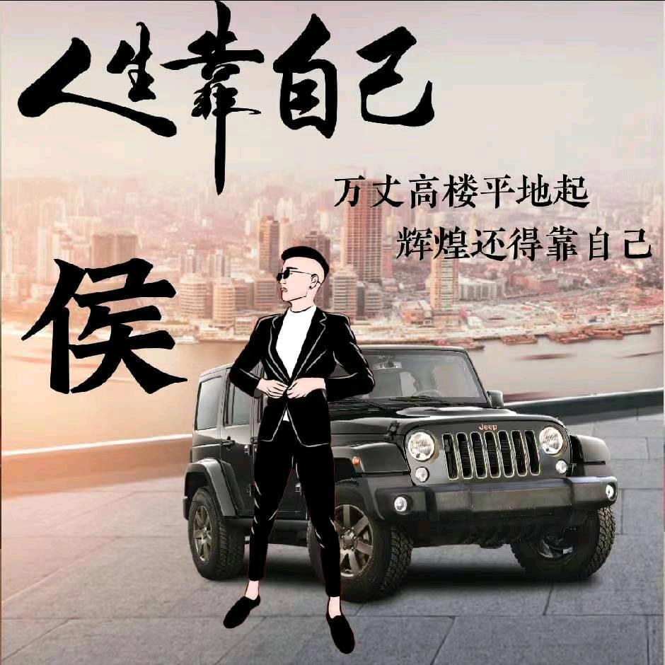 侯子