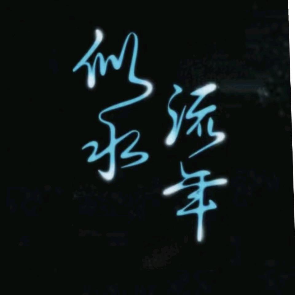 修