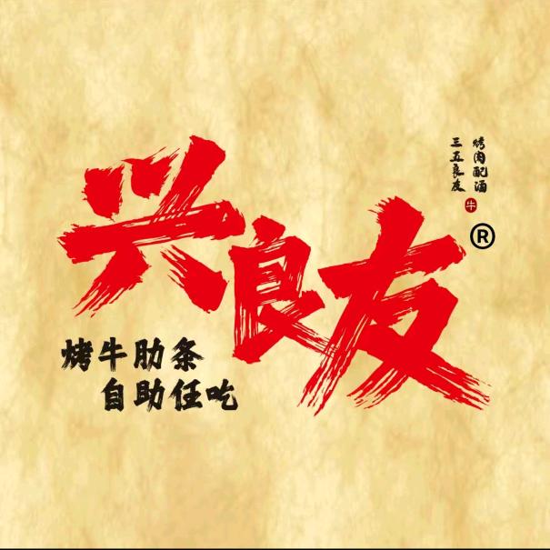 兴良友烤牛肋条自助(民权店)