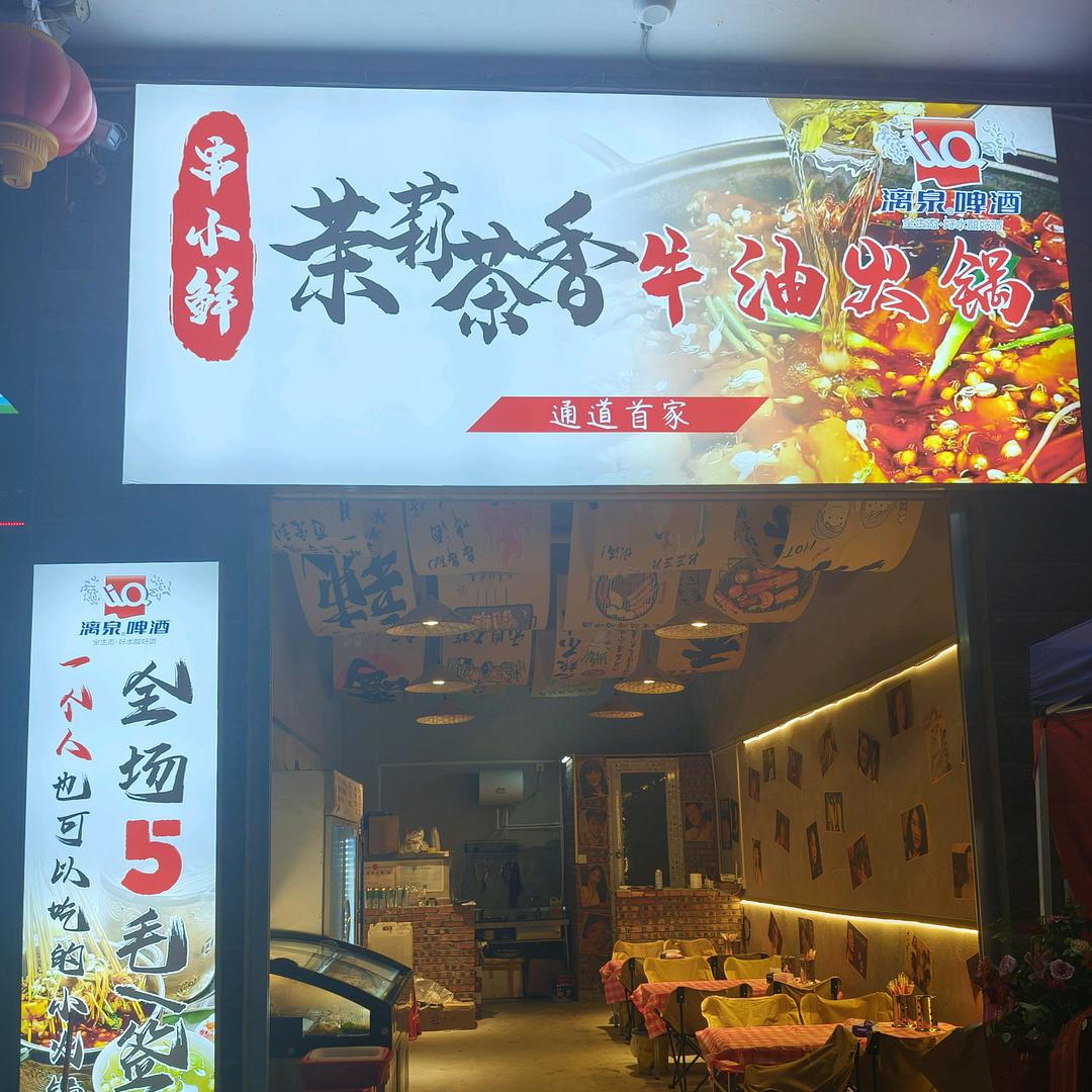 串小鲜茉莉茶香牛油火锅官方号