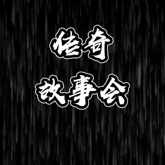 传奇故事会