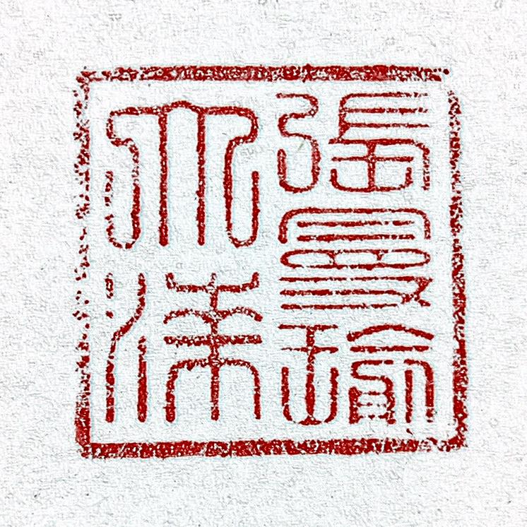 张曼瑜大漆（收徒）