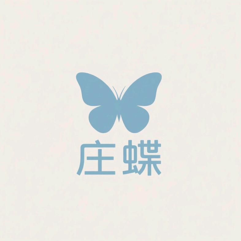 庄蝶小店