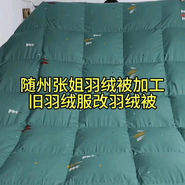 随州张姐羽绒被加工b