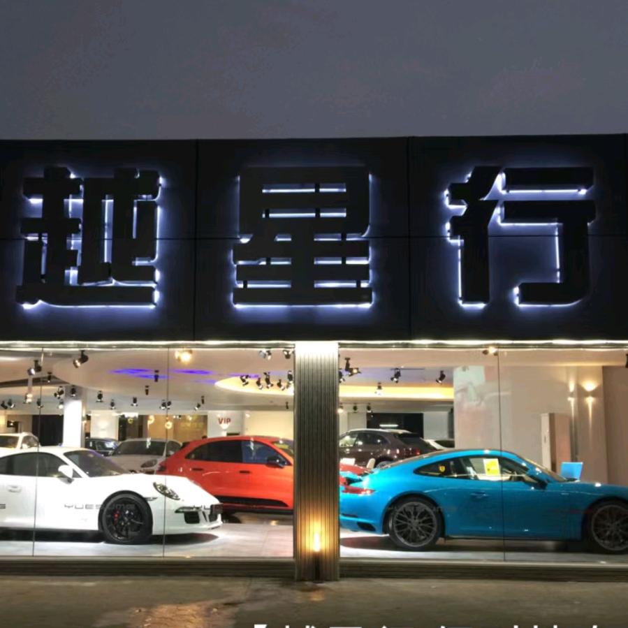 越星汽贸二手置换咨询