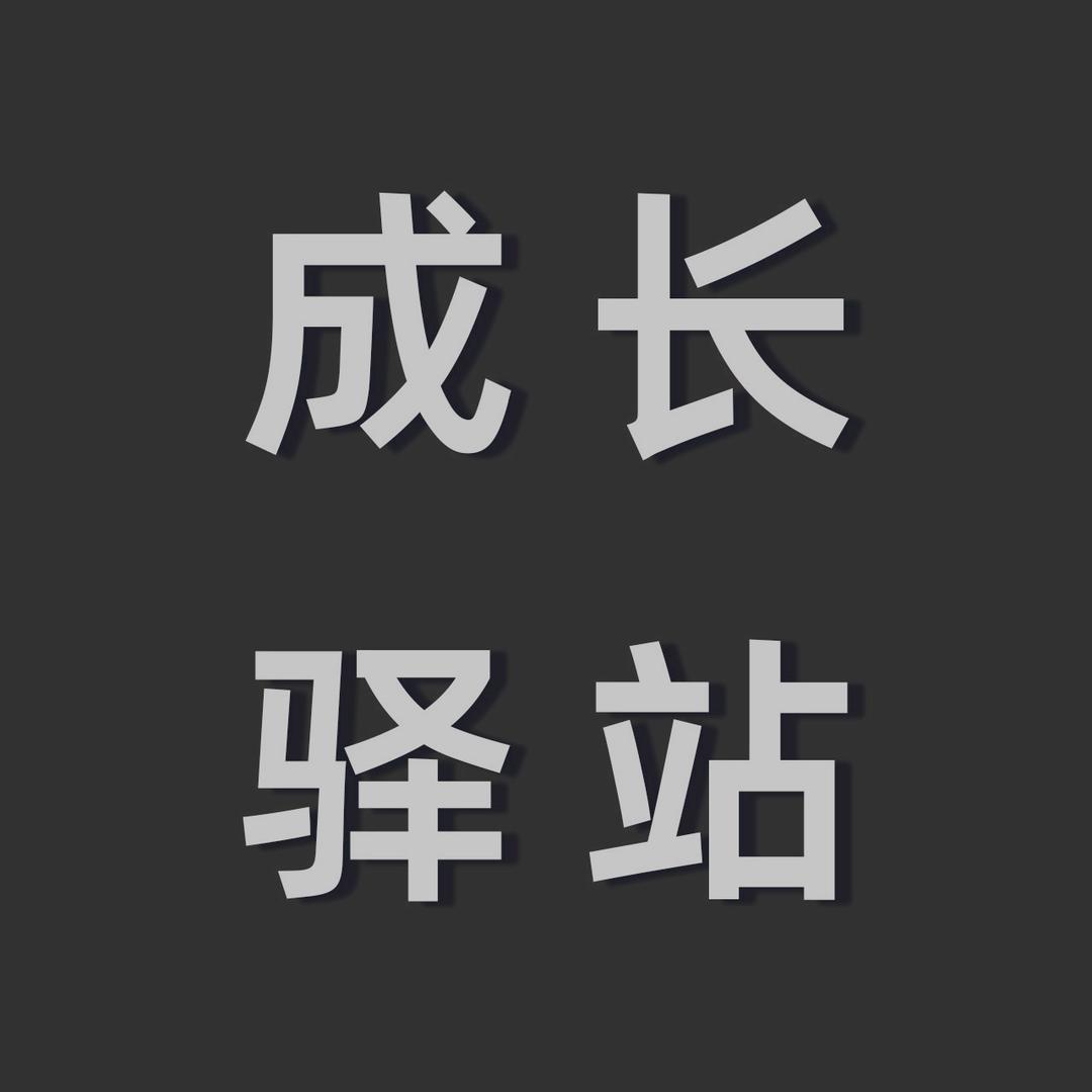 成长驿站💡
