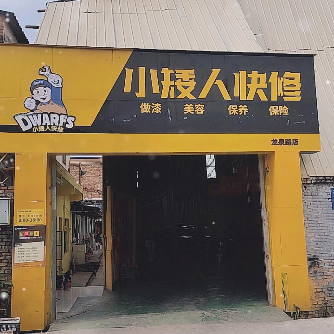 小矮人快修龙泉路店