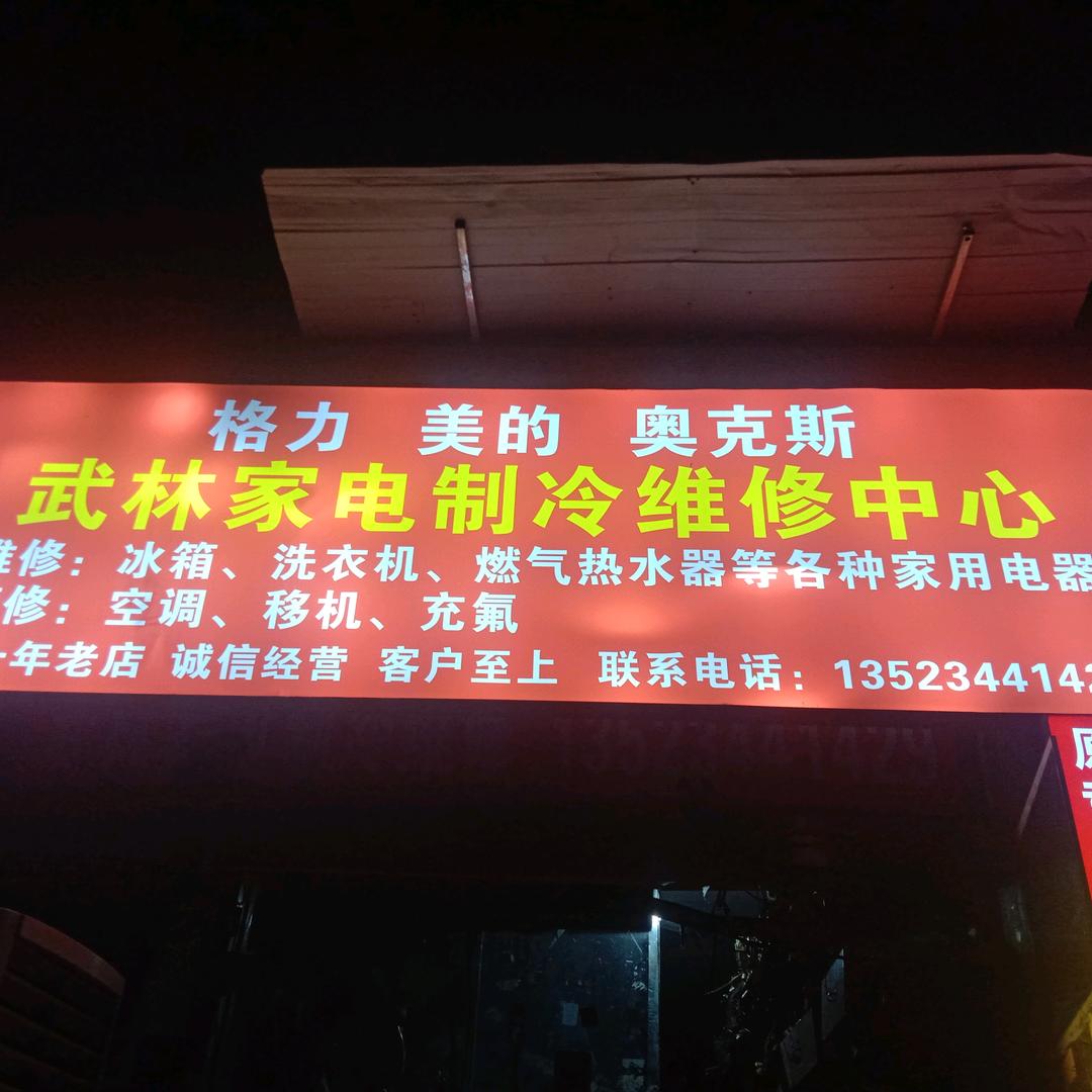 武林专业家电制冷维修