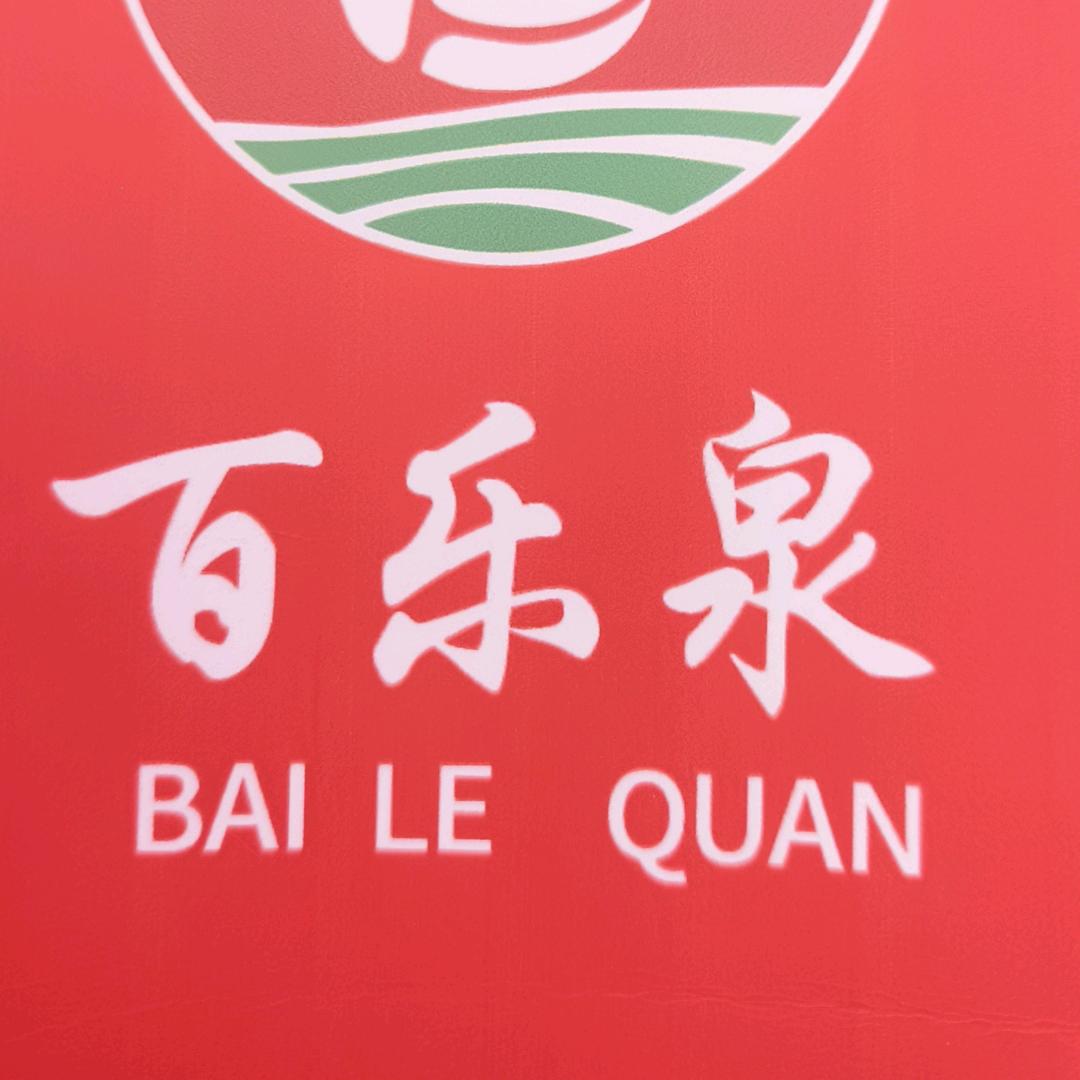 百乐泉纯粮酒坊岳普湖店