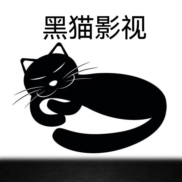 黑猫影视