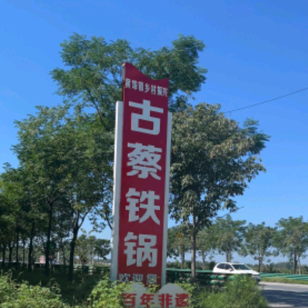 古蔡铁锅形象号