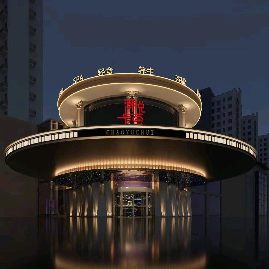 潮悦荟养生俱乐部官方号
