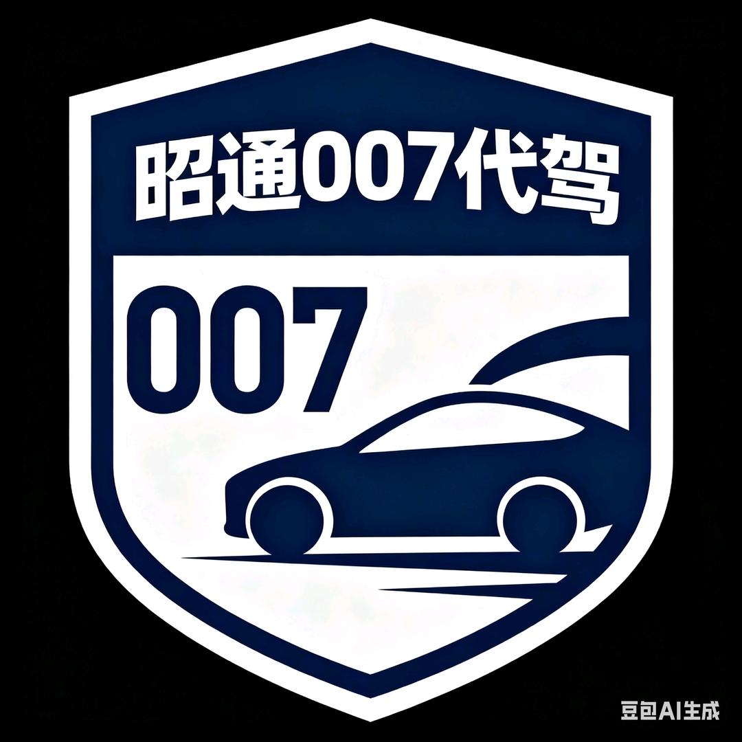 昭通007代驾服务中心