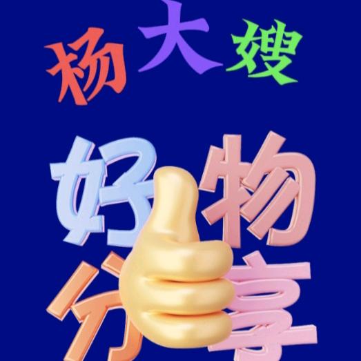 杨大嫂好物