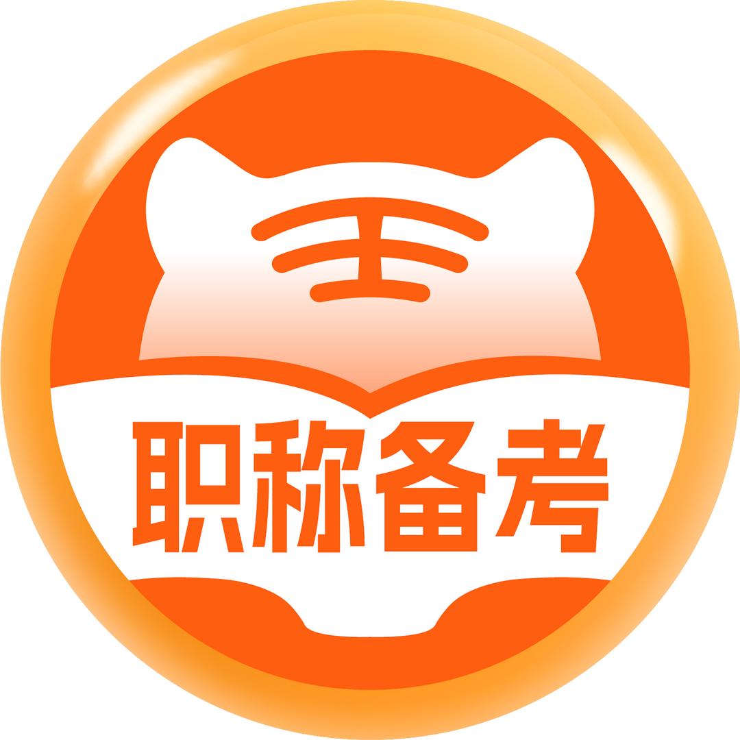 阿虎职称备考平台