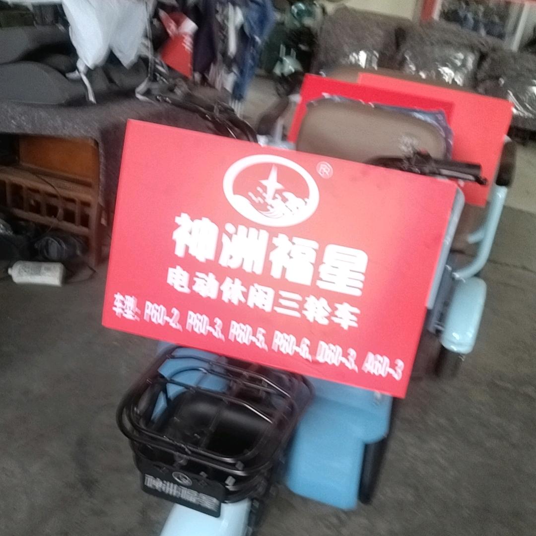 成都金堂县赵镇神洲福星电动车批发零售