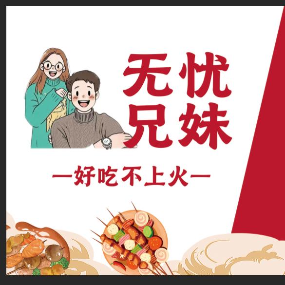 @᭄ℳ无忧°:兄妹 ᭄串串香ℳ๓【加油中