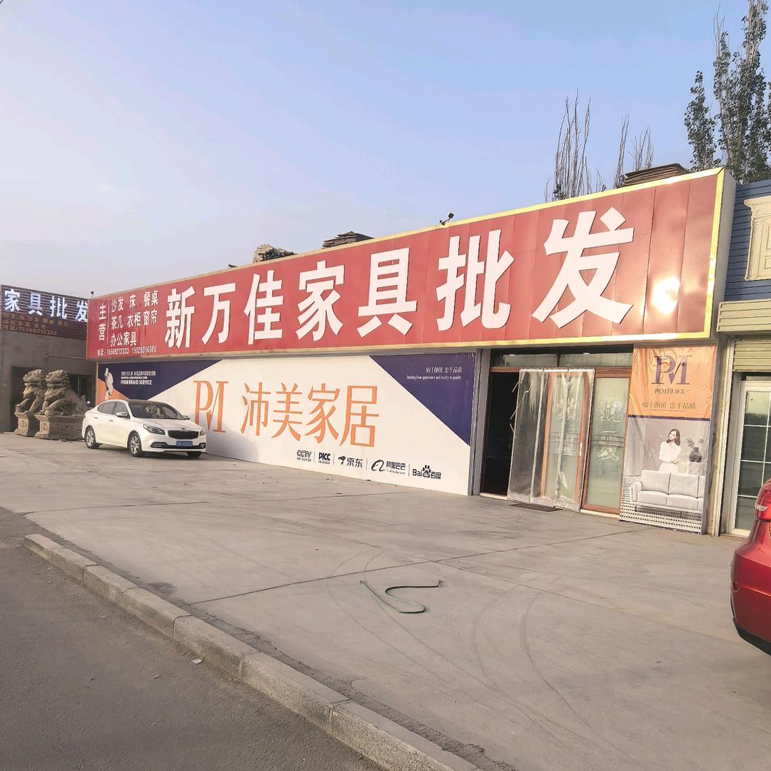 新疆阿克苏新万佳家具批发