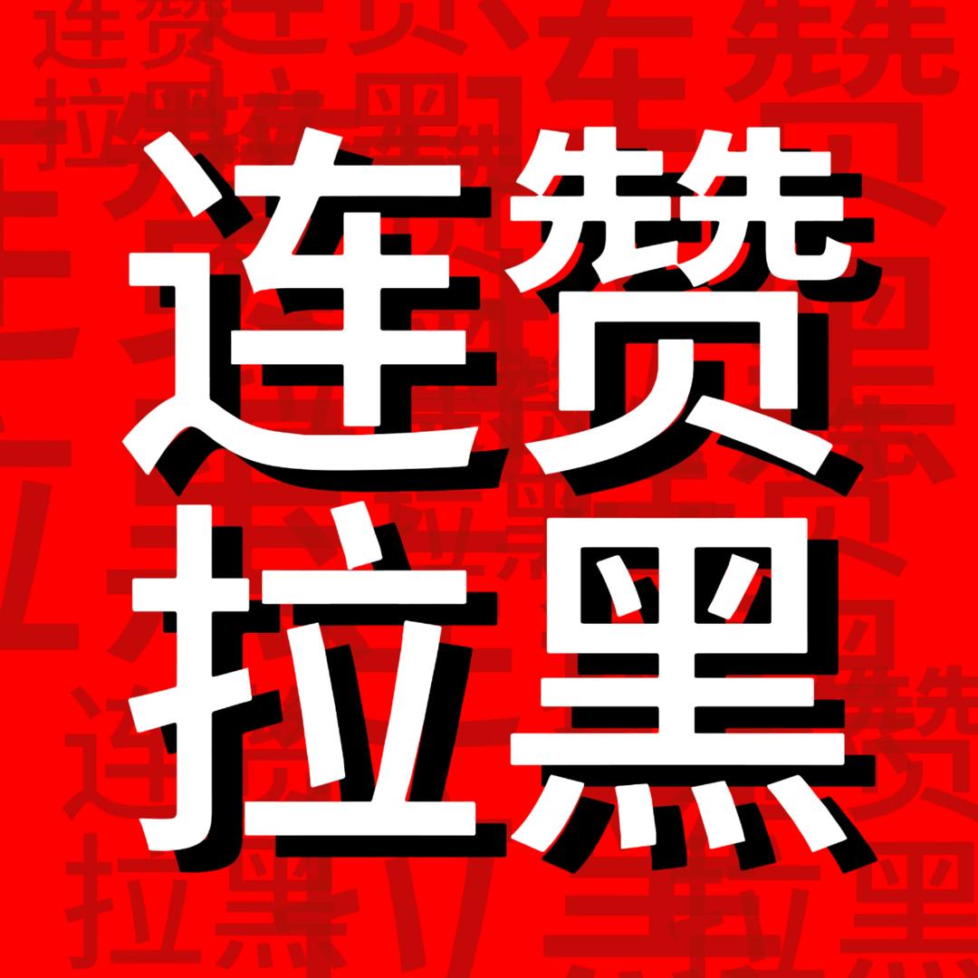 青青青青青羽呀（不要连赞不要连赞 会拉黑