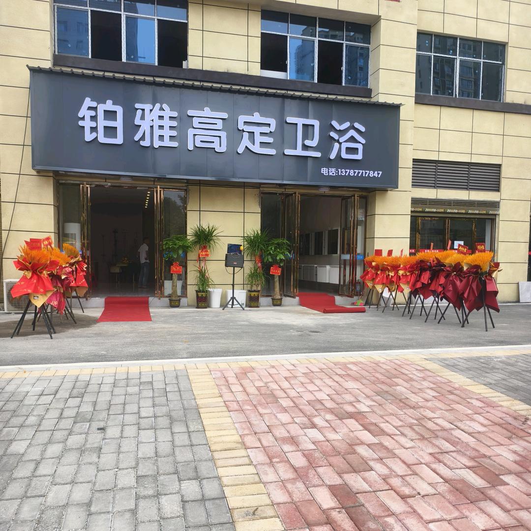 铂雅高定卫浴段姐