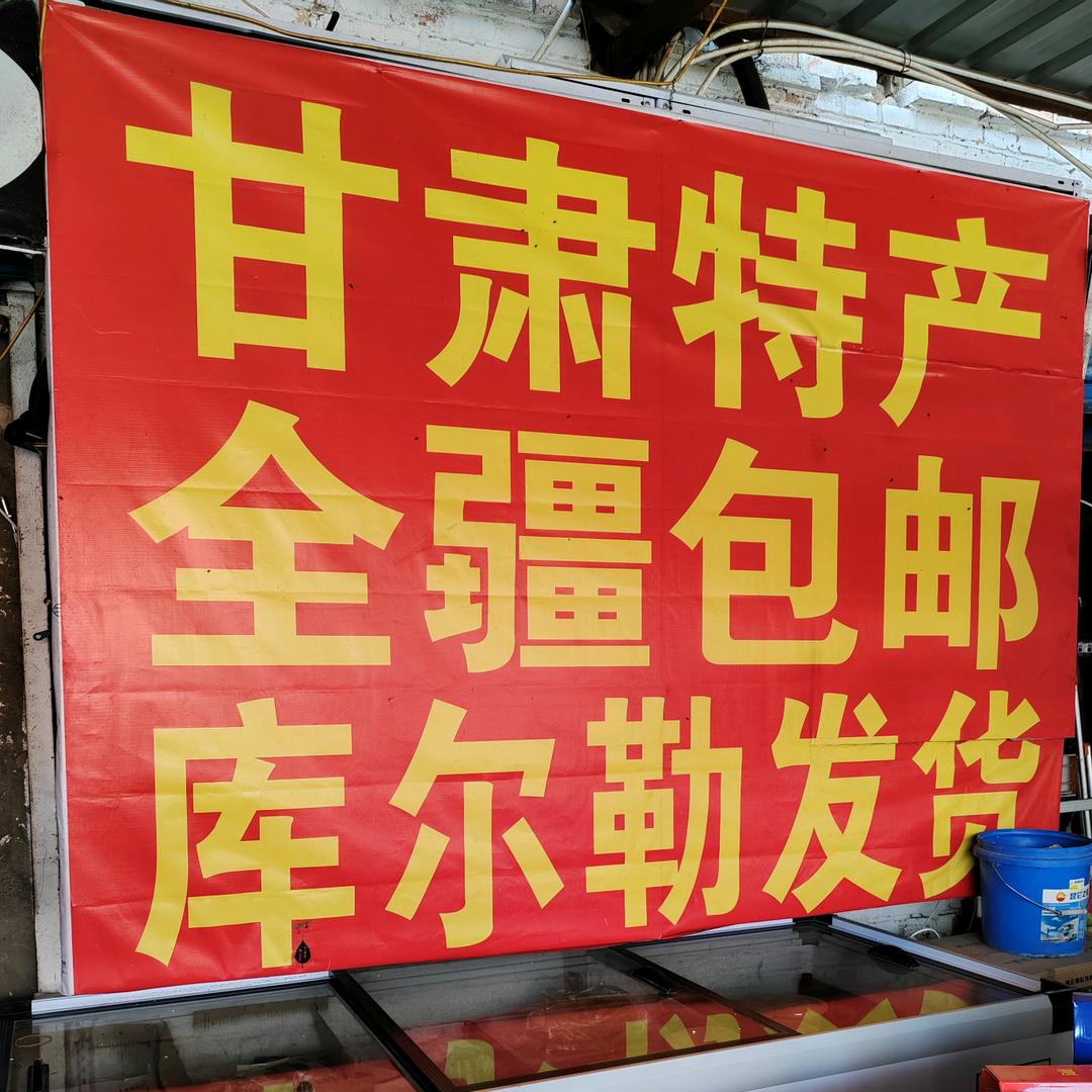 库尔勒陇口味食品店（甘肃特产新疆仓）