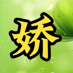 娇娇百货