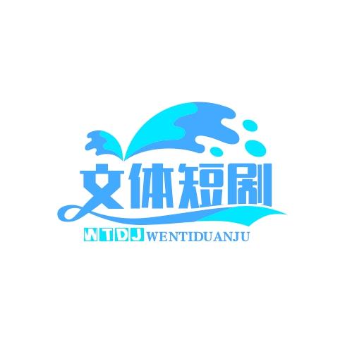 文体短剧