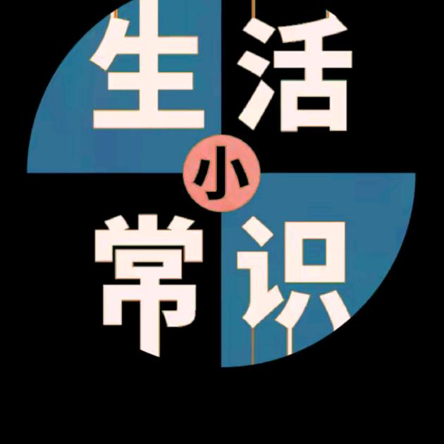 恒姐生活小常识