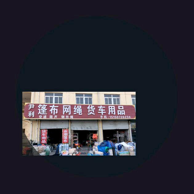 华东停车场门北旁网绳篷布车用品