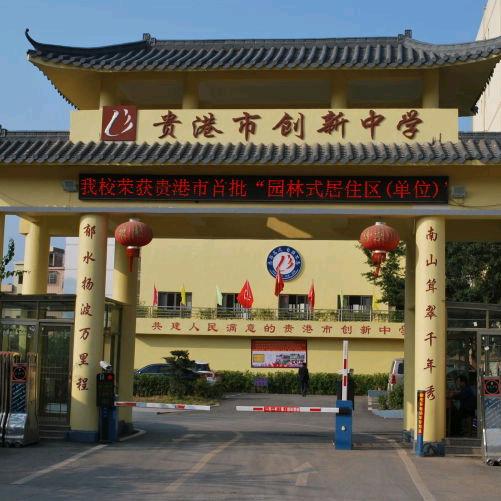贵港市创新中学