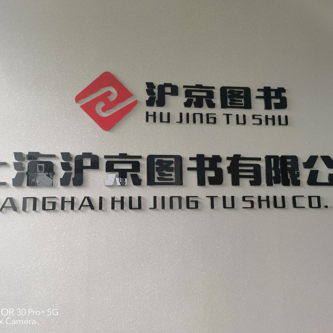 上海沪京图书有限公司