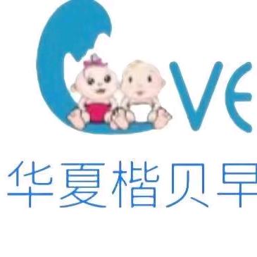 华夏楷贝早教托育中心