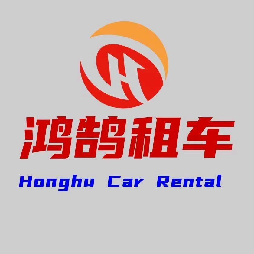 鸿鹄租车