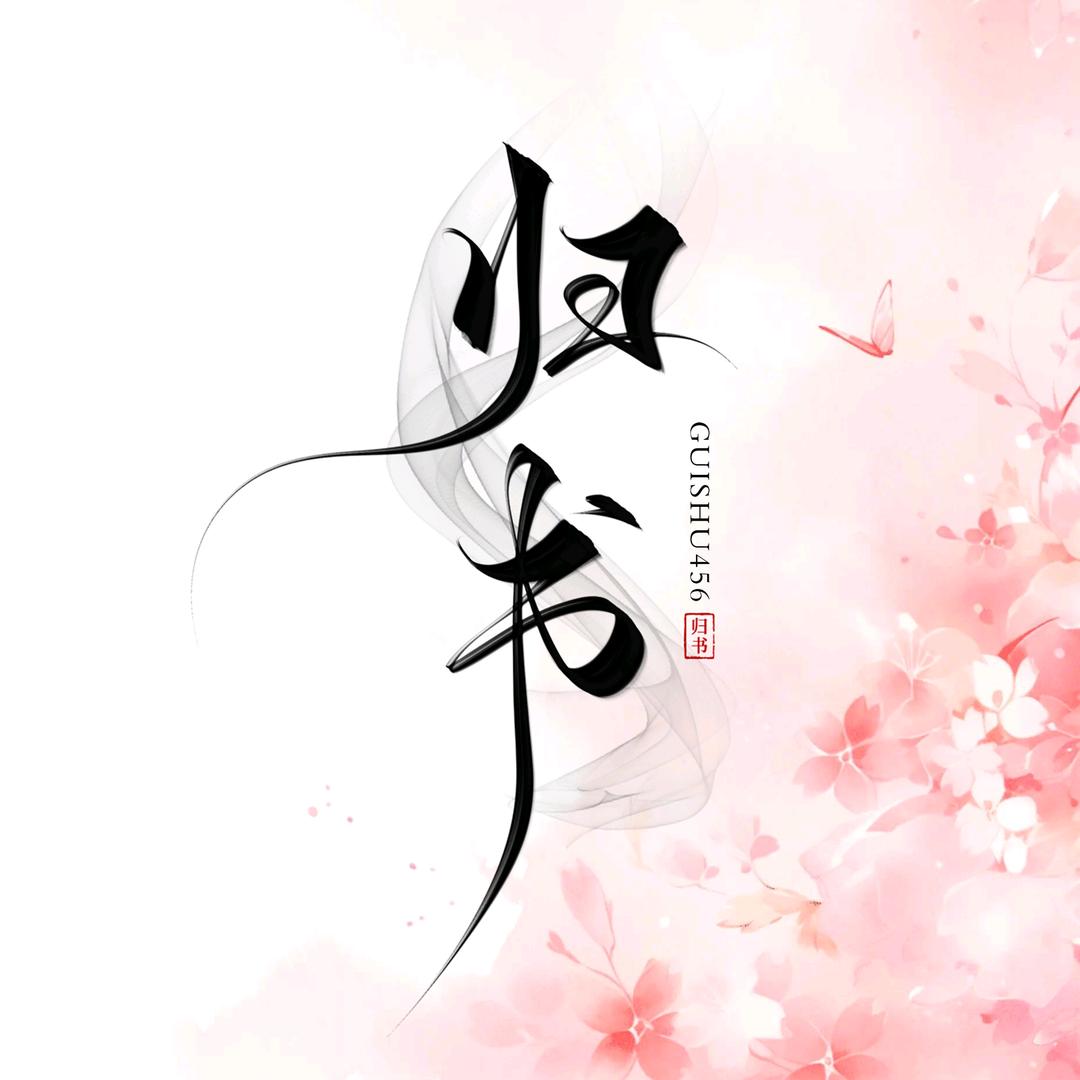 归书