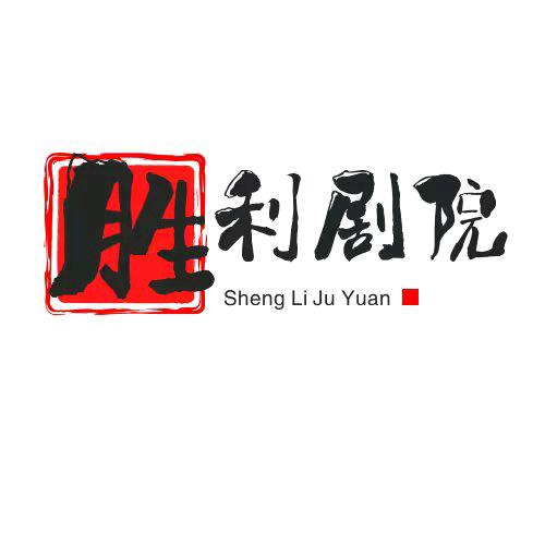 胜利剧院