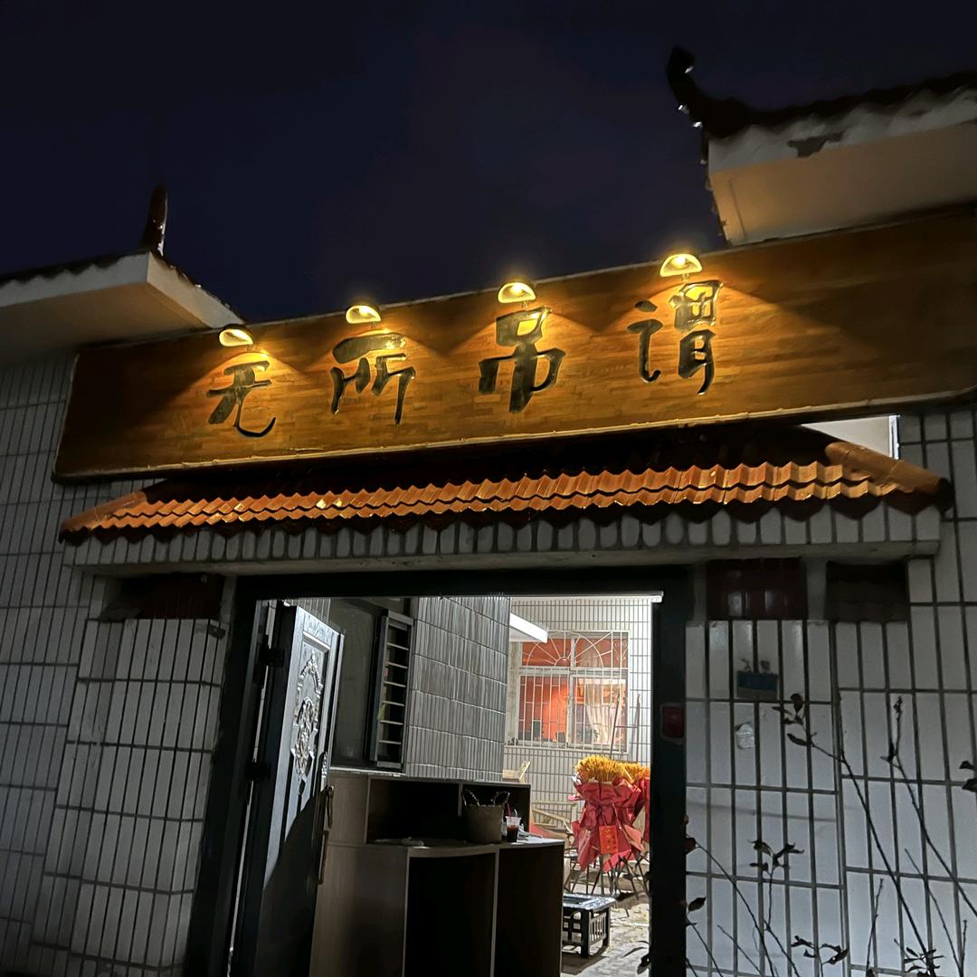 无所吊谓休闲小馆