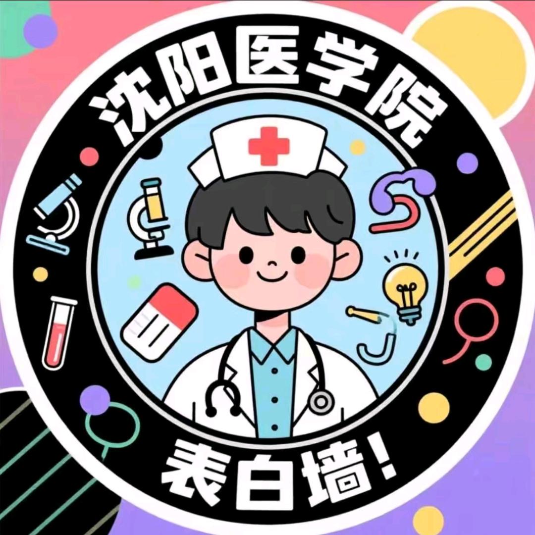 沈阳医学院校园墙