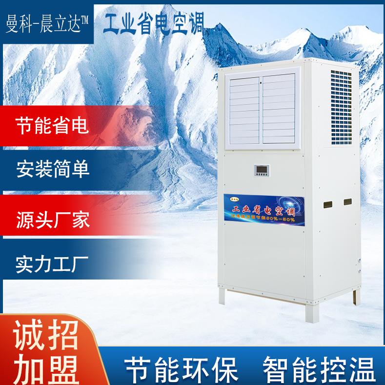 工业省电空调-曼科制冷