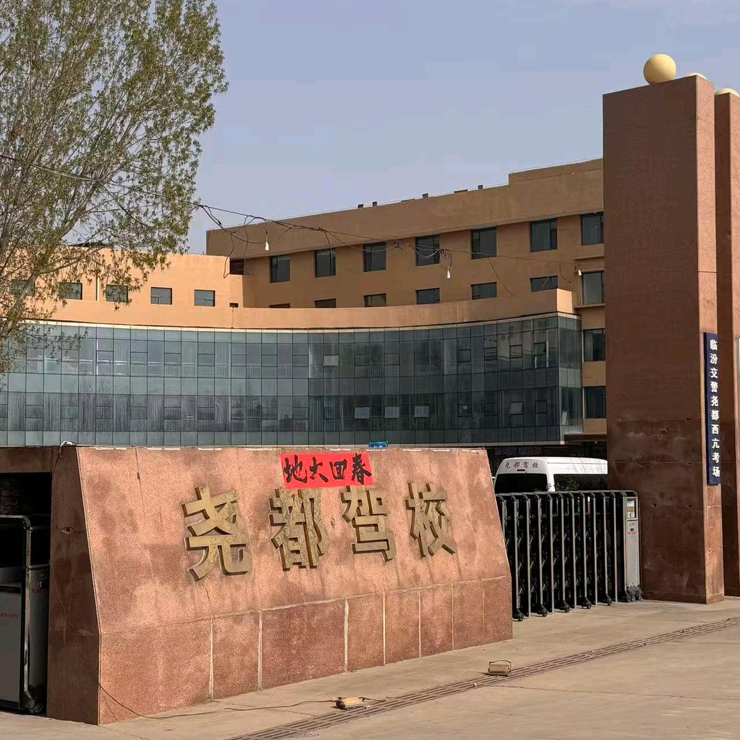 尧都驾校无人机培训基地