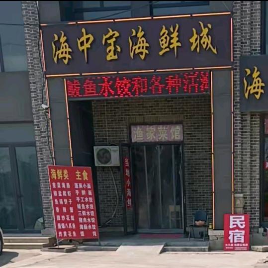 海中宝海鲜城
