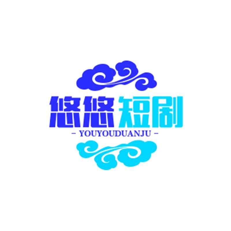 悠悠短剧