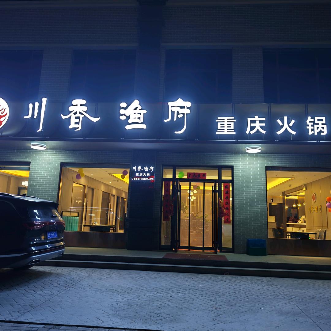 川香渔府重庆火锅