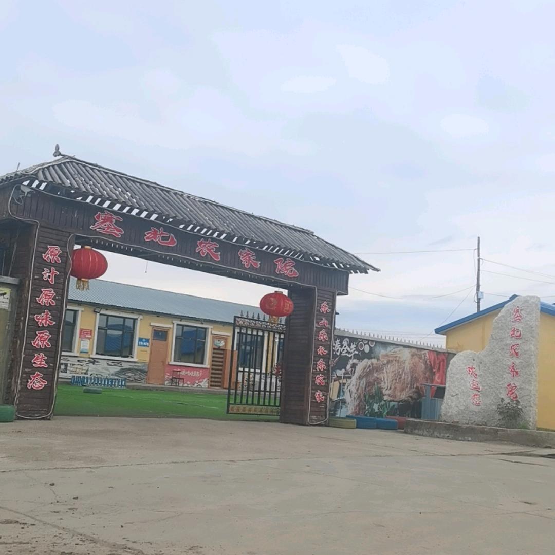 塞北农家院坑烤