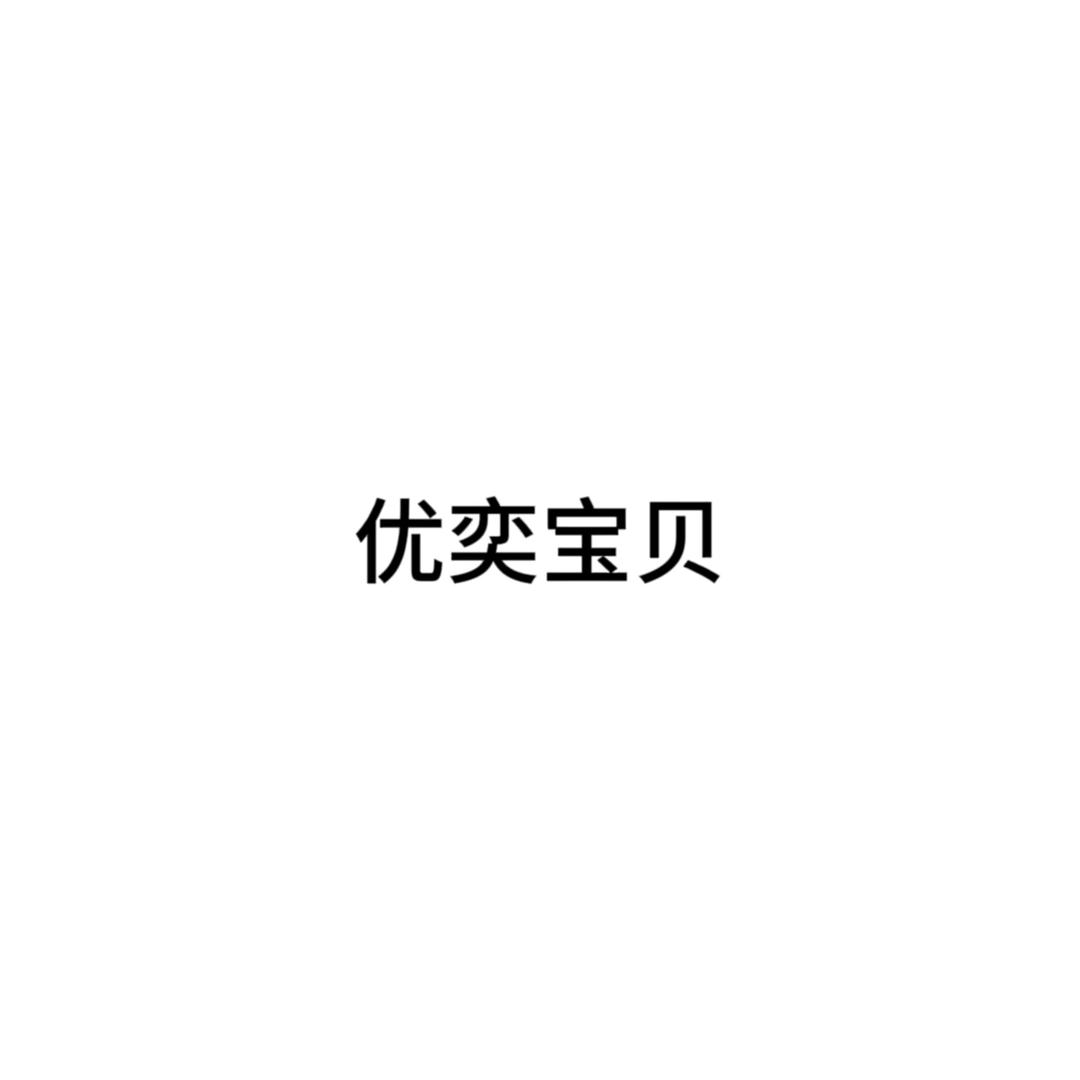 优奕宝贝