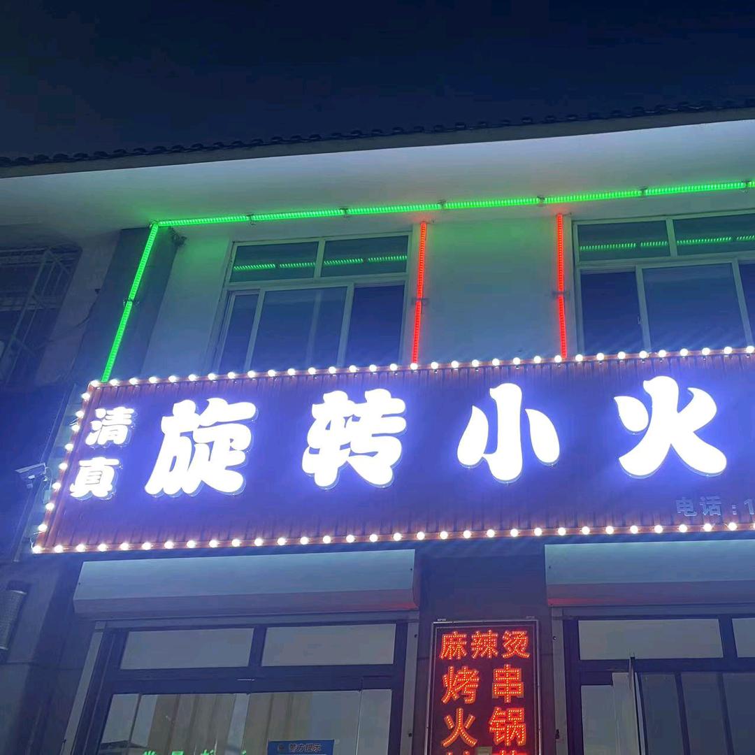 （梅镇8年烧烤老店）清真旋转小火锅